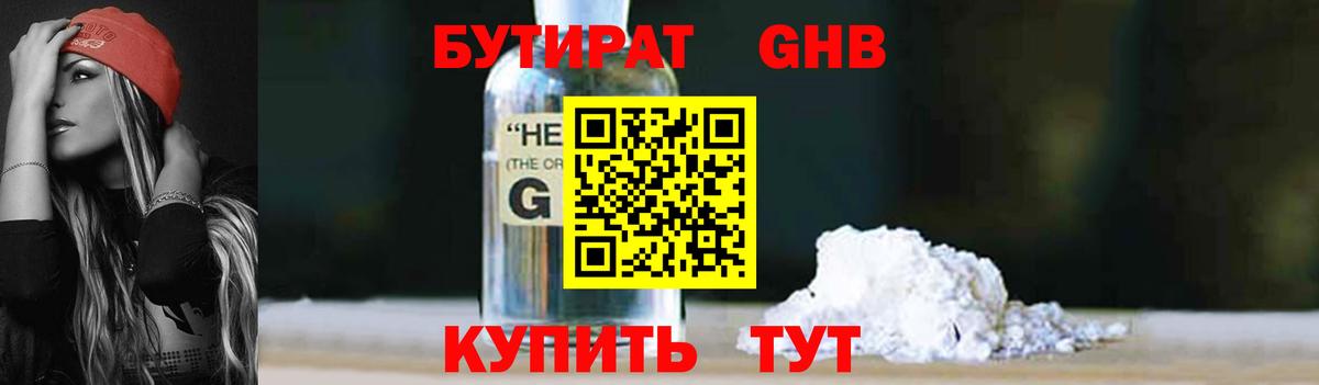 Бутират  Бутират GHB  Вход с VPN  Орехово-Зуево 