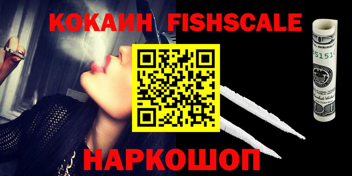 КОКАИН Fish Scale  КОКАИН  Орехово-Зуево  Cocaine Columbia  Вход с VPN 